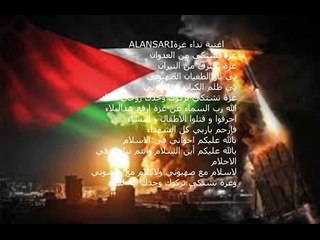 NIDAA GHAZZA     اغنية نداء غزة ALANSARI