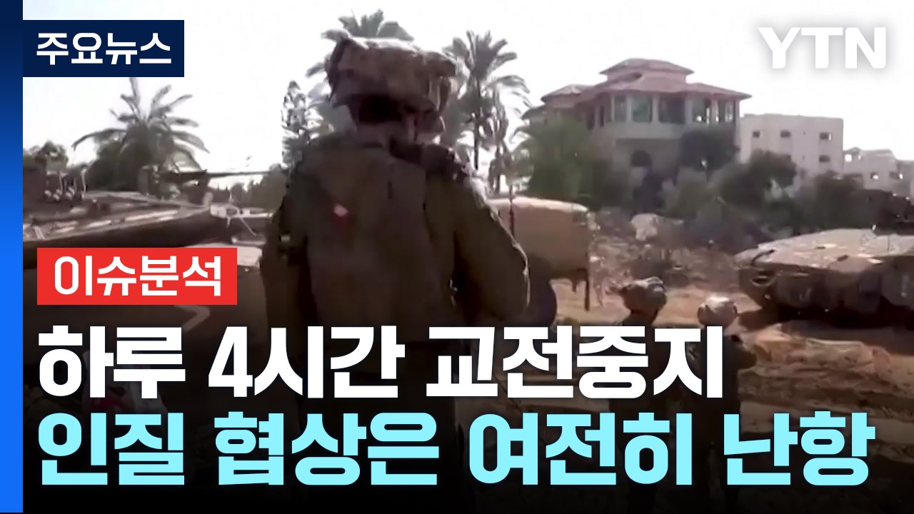[뉴스라이브] 가자지구 하루 4시간 교전중지 합의 "민간인 대피" / YTN