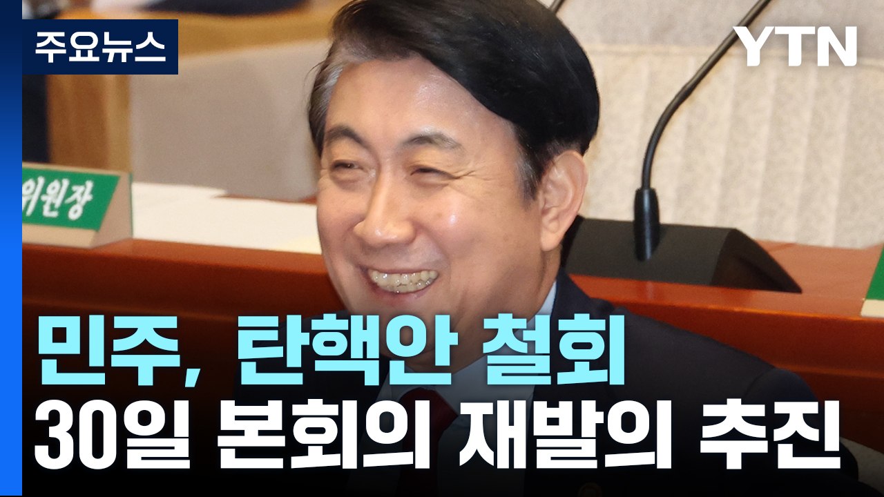 민주 "이동관 탄핵안 철회 뒤 재추진"...與 "법적 대응" / YTN