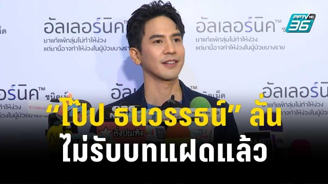 “โป๊ป ธนวรรธน์” ลั่นไม่รับบทแฝดแล้ว รับเลือกงานมากขึ้น | ข่าวบันเทิง36 | 10 พ.ย.66