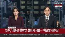 [속보] 민주, '이동관 탄핵안' 철회서 제출…