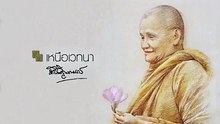 เหนือเวทนา • หลวงปู่ชา นันทะภิกขุ