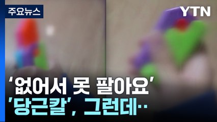 '당근칼' 초·중생 사이 인기...‘칼 찌르기 놀이'에 학부모들 걱정 [앵커리포트] / YTN
