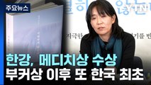 한강, 프랑스 4대 문학상 메디치상 '영예'...한국 최초 / YTN