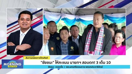 "ชัยชนะ" ให้คะแนน นายกฯ สอบตก! 3 เต็ม 10 | Morning Nation | 10 พ.ย. 66 | PART 2