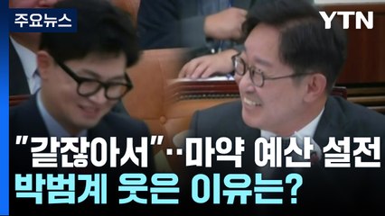 "같잖아서"...마약 예산 설전에도 박범계 웃은 이유는? [앵커리포트] / YTN