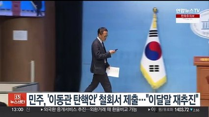 민주, '이동관 탄핵안' 철회서 제출…"이달 말 재추진"