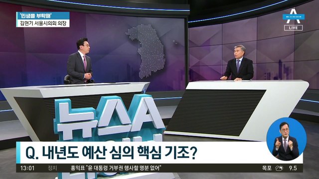 [민생을 부탁해]김현기 서울시의회 의장 “‘3불 예산 퇴출’ 원칙 하에 예산 심의·검토”