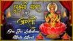 Om Jai Laxmi Mata Aarti | Dhanteras | ओम जय लक्ष्मी माता आरती | धनतेरस | Mata Ke Bhajan | Boldsky