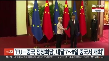 "EU - 중국 정상회담, 내달 7∼8일 중국서 개최"