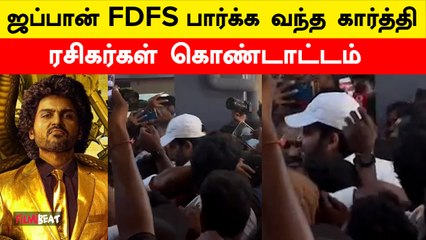 ரசிகர்களுடன் ஜப்பான் படத்தை பார்க்க வந்த கார்த்தி