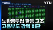 [취재앤팩트] 국회 문턱 넘은 노란봉투법...시행 놓고 갈등 고조 / YTN