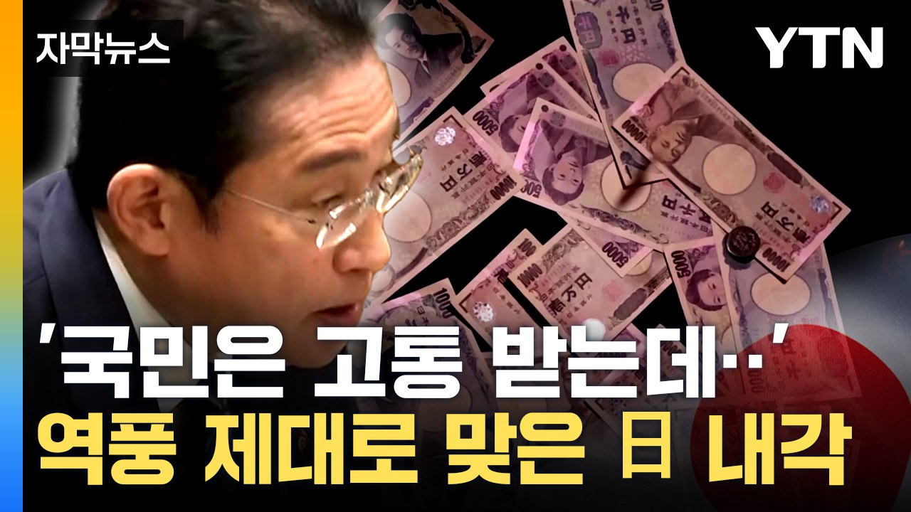 [자막뉴스] 지지율 곤두박질...日 기시다 내각, 셀프 임금 인상 논란 / YTN