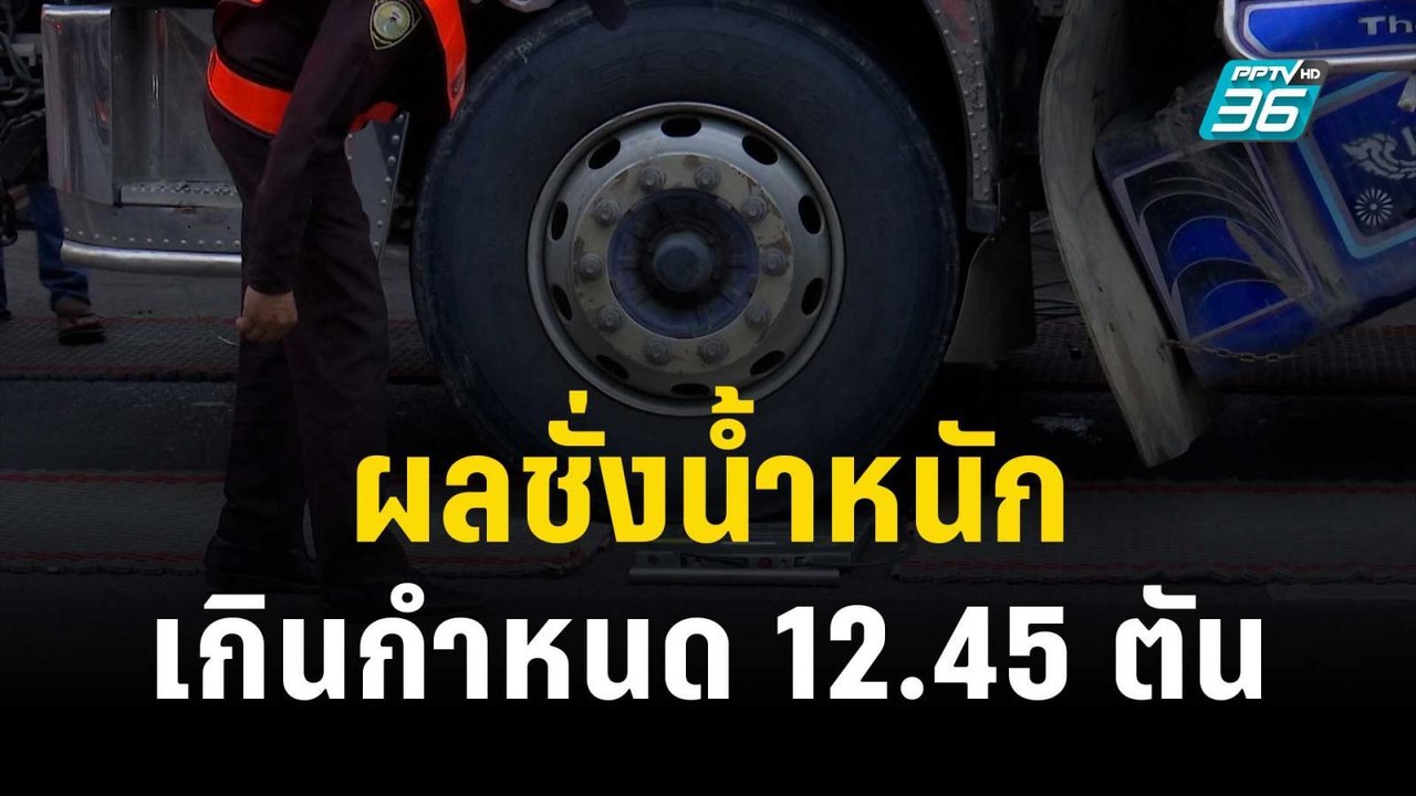 ผลชั่งน้ำหนักรถบรรทุก เกิน กม.กำหนด 12.45 ตัน | เที่ยงทันข่าว | 10 พ.ย. 66