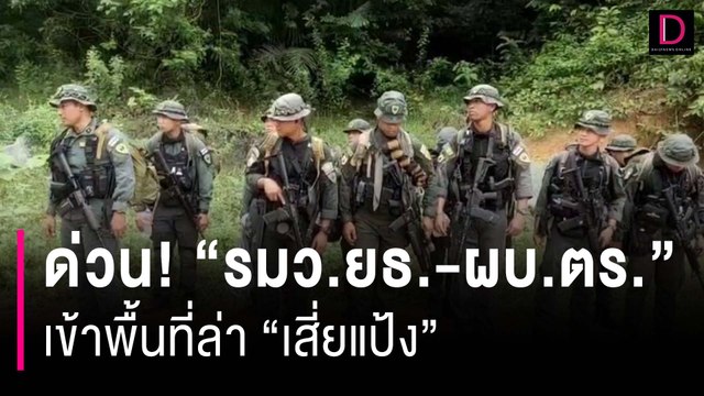 ด่วน! รมว.ยธ.-ผบ.ตร. เข้าพื้นที่ล่า เสี่ยแป้ง | HOTSHOT เดลินิวส์ 10/11/66