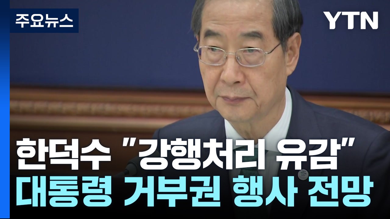 한 총리 "사회적 갈등 심화 안건 숙의 없이 처리...유감" / YTN