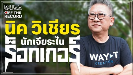 คุยกับ นิค วิเชียร์ นักเจียระไน ‘ร็อกเกอร์’