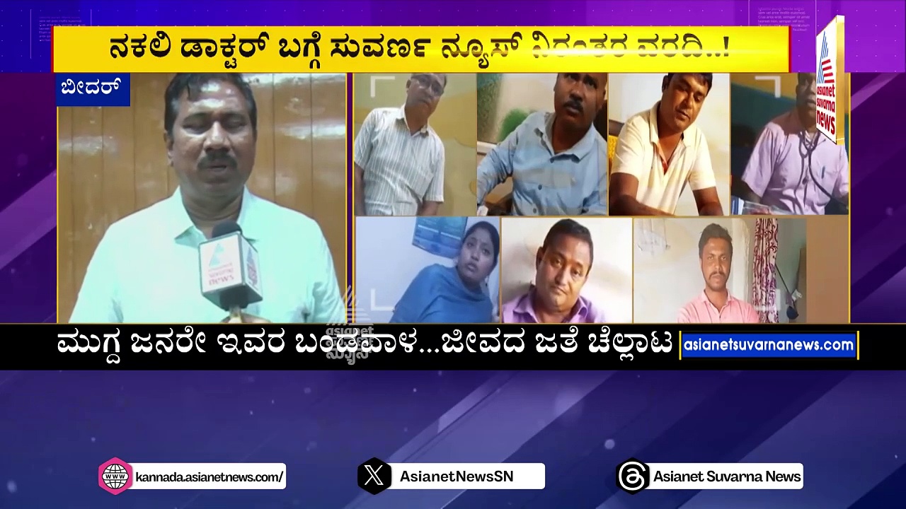 ರಾಜ್ಯದಲ್ಲಿ ಕೊಲ್ಕತ್ತಾ ಡ್ಲೂಪಿಕೇಟ್ ಡಾಕ್ಟರ್ಸ್ ಹಾವಳಿ..! ಕವರ್ ಸ್ಟೋರಿಯಲ್ಲಿ ನಕಲಿ ವೈದ್ಯರ ಬಣ್ಣಬಯಲು..!