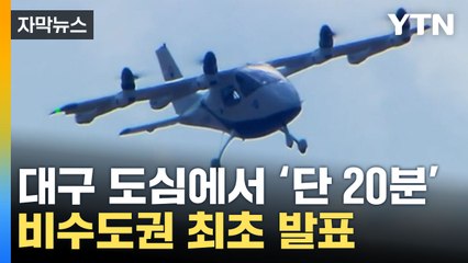 [자막뉴스] 대구에 '에어택시' 뜬다... 도심-공항 '단 20분' / YTN