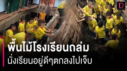 สุดระทึก! พื้นไม้โรงเรียนถล่ม เด็กนักเรียนกว่า 30 ชีวิต นั่งเรียนอยู่ดีๆตกลงไปเจ็บ| HOTSHOT เดลินิวส์ 10/11/66