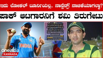 Ball Changed ಮಾಡಲಾಗಿದೆ ಎಂದ ಪಾಕ್ ನ ಹಸನ್ ರಾಜಾಗೆ ಮುಟ್ಟಿ ನೋಡಿಕೊಳ್ಳೋ ಉತ್ತರ ಕೊಟ್ಟ ಮೊಹಮ್ಮದ್ ಶಮಿ