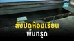 สั่งปิดห้องเรียนพื้นทรุดย้ายนร.เรียนอาคารอื่น | เที่ยงทันข่าว | 10 พ.ย. 66