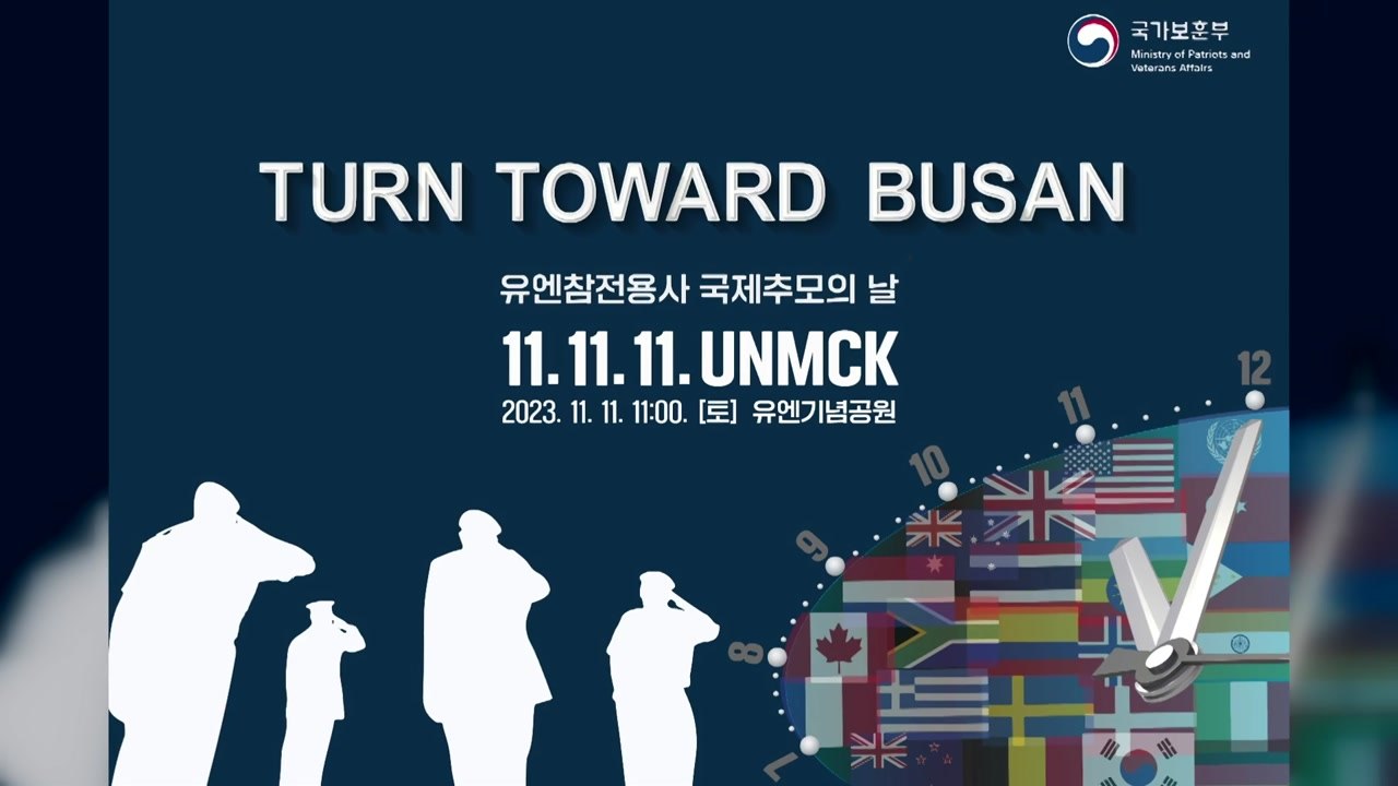 '유엔 참전용사 국제 추모의 날' 기념식 부산서 개최 / YTN