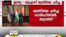 അഞ്ചാമത് ഇന്ത്യ -യുഎസ് മന്ത്രിതല ചര്‍ച്ച ഡൽഹിയിൽ ആരംഭിച്ചു