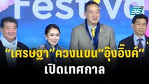 “เศรษฐา” ควงแขน “อุ๊งอิ๊งค์” เปิดเทศกาล Thailand Winter Festivals | เที่ยงทันข่าว | 10 พ.ย.66