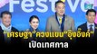 “เศรษฐา” ควงแขน “อุ๊งอิ๊งค์” เปิดเทศกาล Thailand Winter Festivals | เที่ยงทันข่าว | 10 พ.ย.66