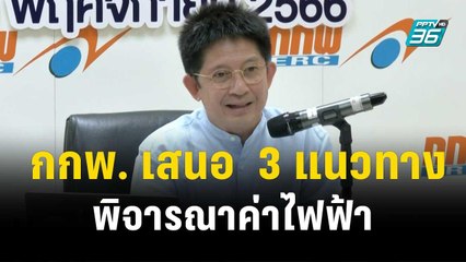 กกพ. เสนอ  3 แนวทางพิจารณาค่าไฟฟ้า เดือน ม.ค.-เม.ย. 67 | เที่ยงทันข่าว | 10 พ.ย.66