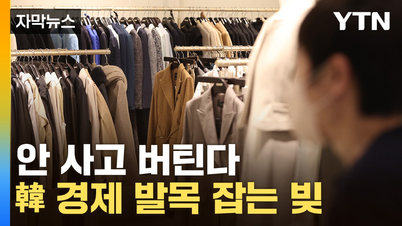 [자막뉴스] 가구? 옷? 살 돈이 없다...빚에 쪼들리는 한국 경제 / YTN