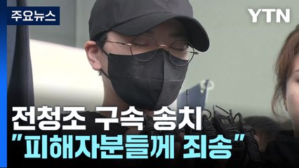 전청조 '사기 혐의' 송치...이르면 다음 주 추가 대질 / YTN