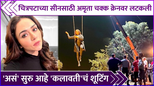 चित्रपटाच्या सीनसाठी अमृता चक्क क्रेनवर लटकली | Amruta Khanvilkar | Sanjay Jadhav | Kalaawati BTS