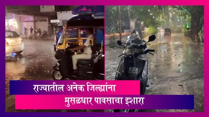 Maharashtra: राज्यातील अनेक जिल्ह्यांना मुसळधार पावसाचा इशारा