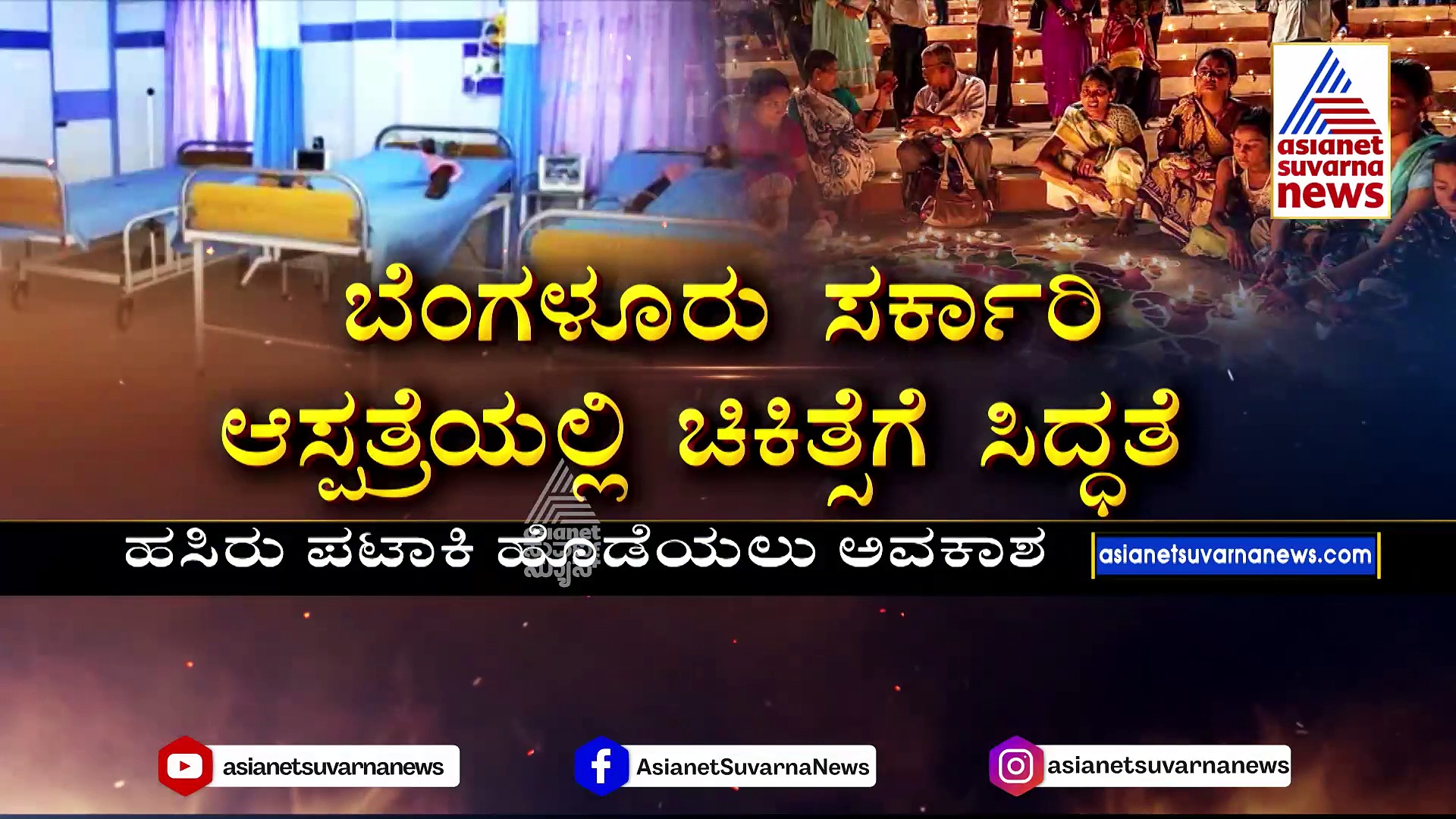 ಬೆಳಕಿನ ಹಬ್ಬ ದೀಪಾವಳಿಗೆ ರಾಜ್ಯಾದ್ಯಂತ ಸಿದ್ಧತೆ: ಬೆಂಗಳೂರು ಸರ್ಕಾರಿ ಆಸ್ಪತ್ರೆಯಲ್ಲಿ ಚಿಕಿತ್ಸೆಗೆ ಸಿದ್ಧತೆ 