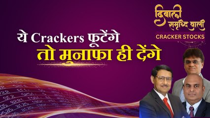 Diwali Cracker Stocks: एक्सपर्ट्स के ये पसंदीदा शयेर्स करेंगे सिर्फ आपके फायदे का शोर