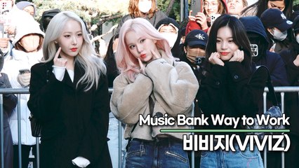 비비지(VIVIZ), 사랑스런 미모와 깜찍한 하트(뮤직뱅크 출근길) [TOP영상]