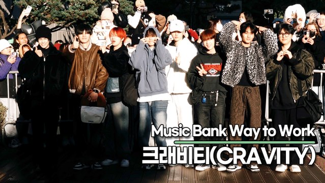 크래비티(CRAVITY), 청량한 크래비티의 미모(뮤직뱅크 출근길) [TOP영상]