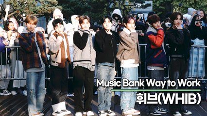 휘브(WHIB), 신인들의 설레이는 출근길(뮤직뱅크 출근길) [TOP영상]