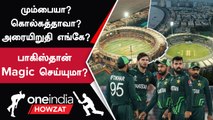 ODI WC 2023: India-வின் Semi Final Venue எங்கே? | Oneindia Howzat