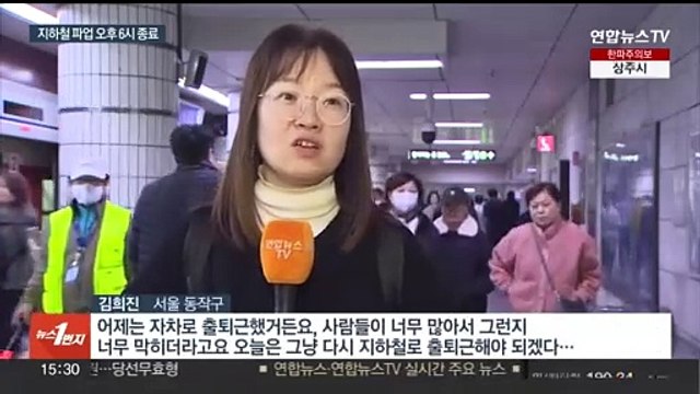 서울지하철 파업 오후 6시 종료…노조 전면파업 검토