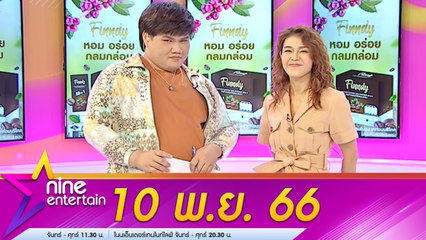 รายการไนน์เอ็นเตอร์เทน 10 พ.ย. 2566