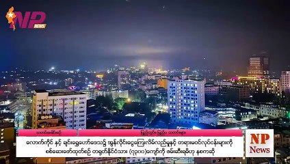 လောက်ကိုင် နှင့် ချင်းရွှေဟော်ဒေသ၌ အွန်လိုင်းငွေကြေးလိမ်လည်မှုနှင့် တရားမဝင်လုပ်ငန်းများကို စစ်ဆေးဖော်ထုတ်စဉ် တရုတ်နိုင်ငံသား (၇၃၀၀)ကျော်ကို ဖမ်းဆီးရမိဟု နစကဆို