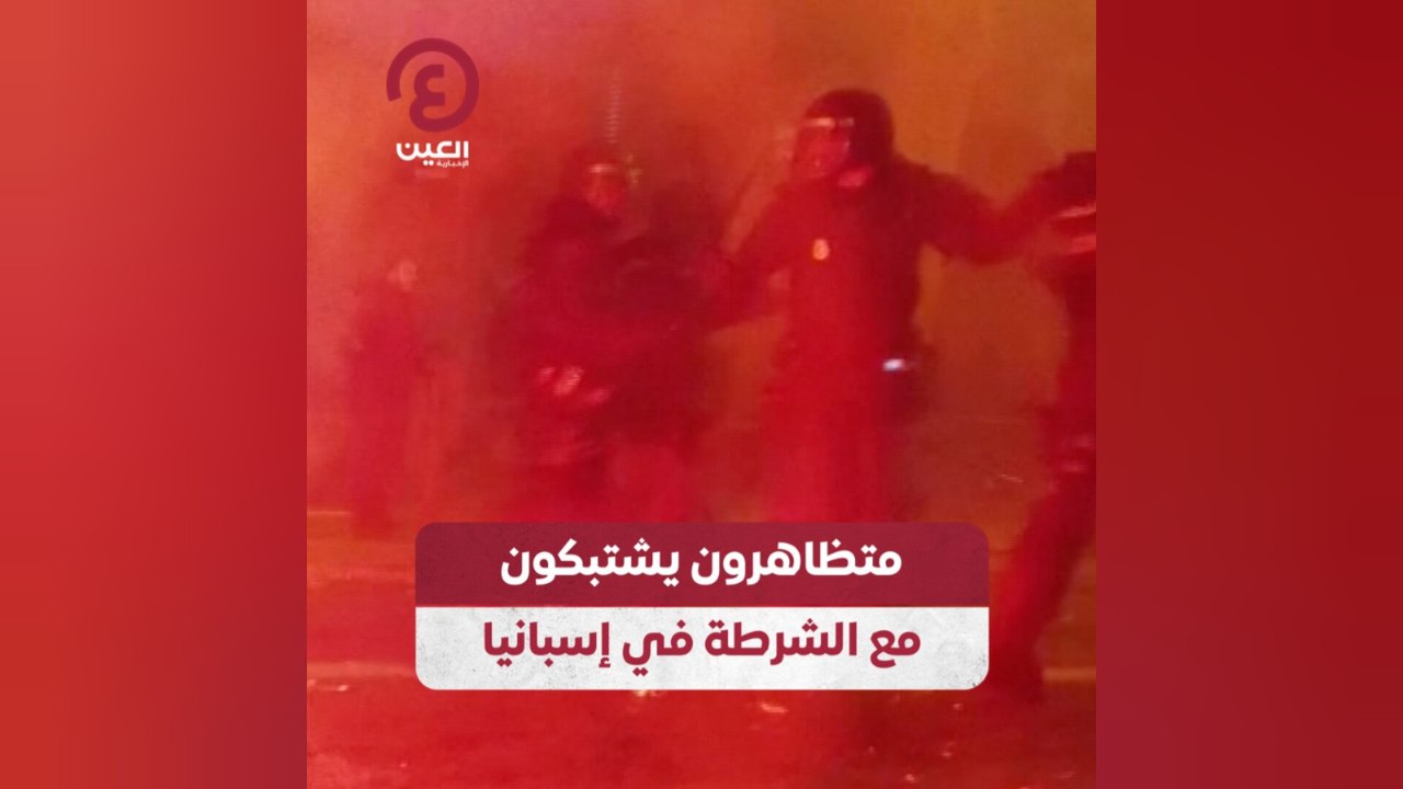 متظاهرون يشتبكون مع الشرطة في إسبانيا