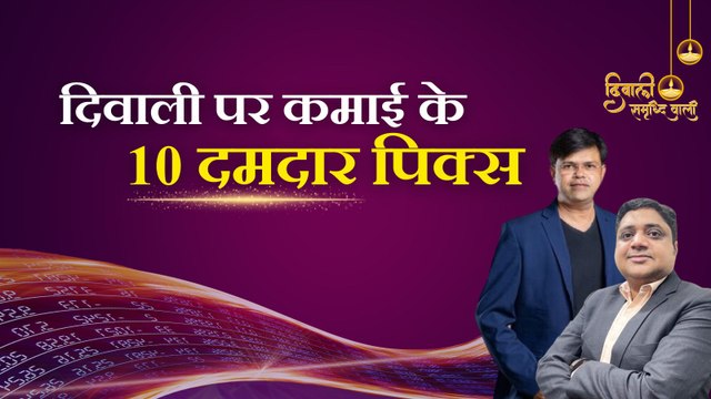 Diwali Top Picks 2023: इस दिवाली से अगली दिवाली तक कमाई के लिए 10 शानदार शेयर