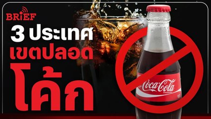 ประเทศไหนในโลก ที่ไม่มีโค้กขาย | #beartaiBRIEF