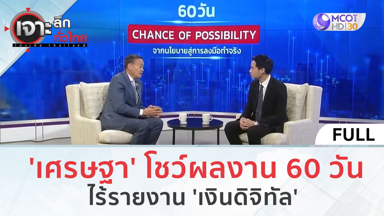 (คลิปเต็ม) 'เศรษฐา' 45 นาที โชว์ผลงาน 60 วัน ...