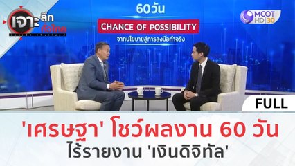 (คลิปเต็ม) 'เศรษฐา' 45 นาที โชว์ผลงาน 60 วัน - ไร้รายงาน 'เงินดิจิทัล' (10 พ.ย. 66) | เจาะลึกทั่วไทย