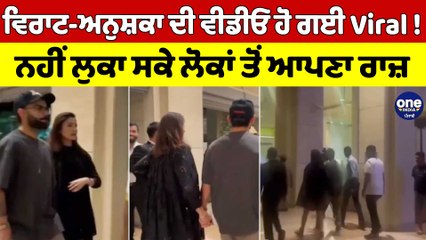 Virat-Anushka ਦੀ Video ਹੋ ਗਈ Viral! ਨਹੀਂ ਲੁਕਾ ਸਕੇ ਲੋਕਾਂ ਤੋਂ ਆਪਣਾ ਰਾਜ਼ |OneIndia Punjabi